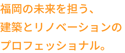 福岡の未来を担う